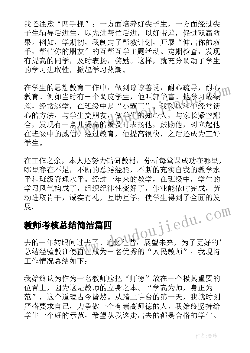 2023年教师考核总结简洁 小学教师年度考核总结简洁(通用8篇)