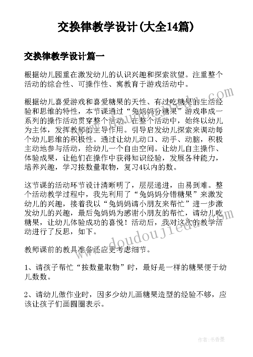 交换律教学设计(大全14篇)