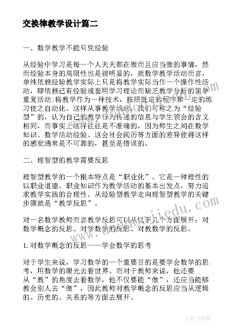 交换律教学设计(大全14篇)