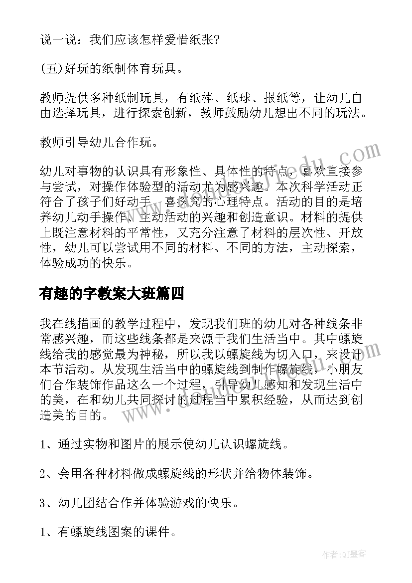 2023年有趣的字教案大班 有趣的纸教案(大全10篇)