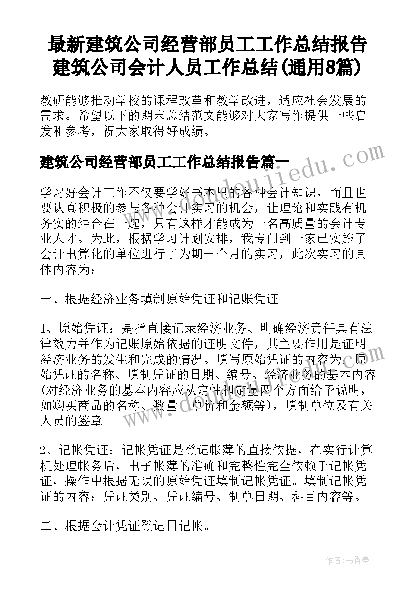 最新建筑公司经营部员工工作总结报告 建筑公司会计人员工作总结(通用8篇)