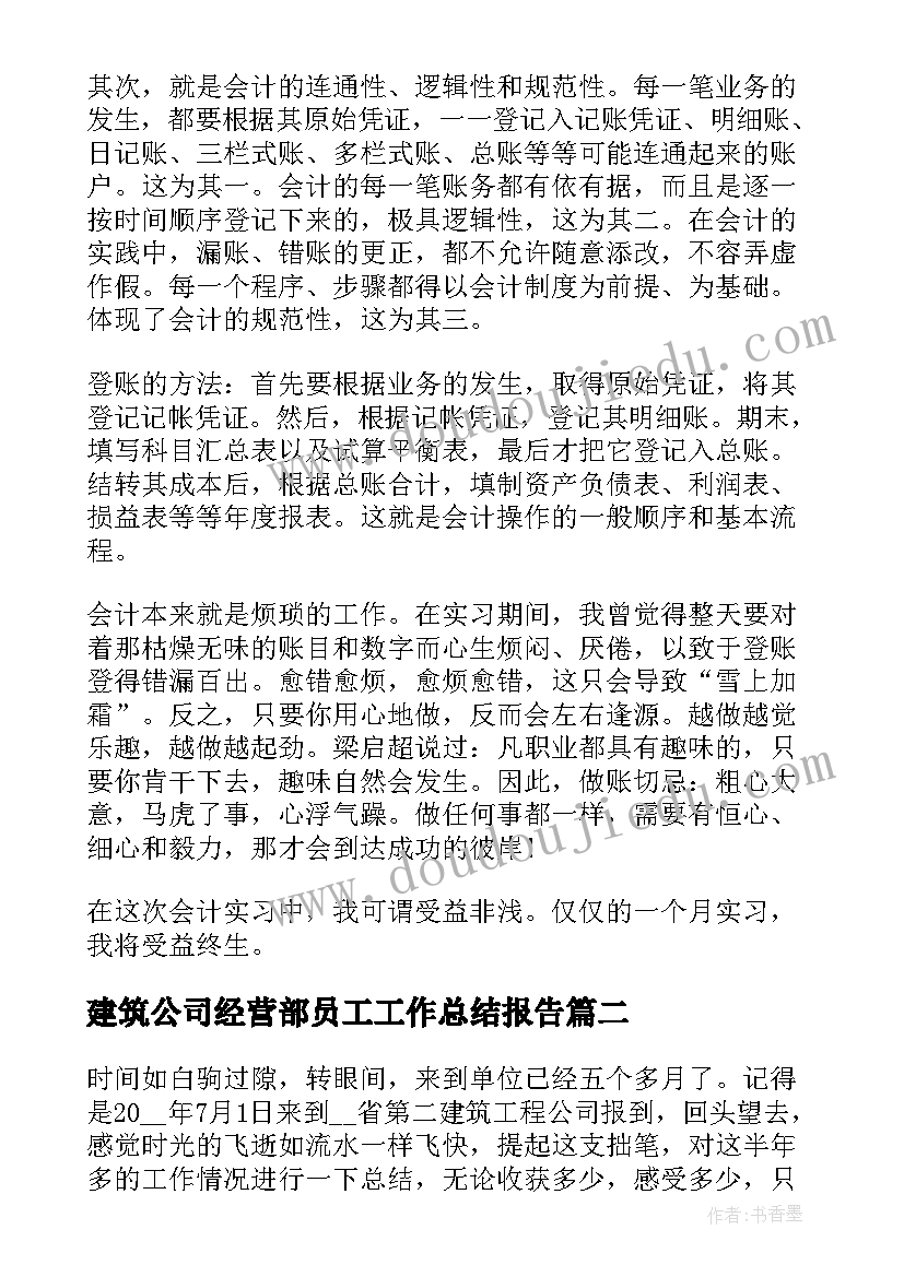 最新建筑公司经营部员工工作总结报告 建筑公司会计人员工作总结(通用8篇)