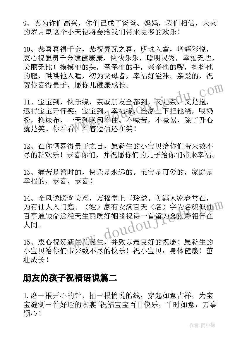 朋友的孩子祝福语说(通用15篇)