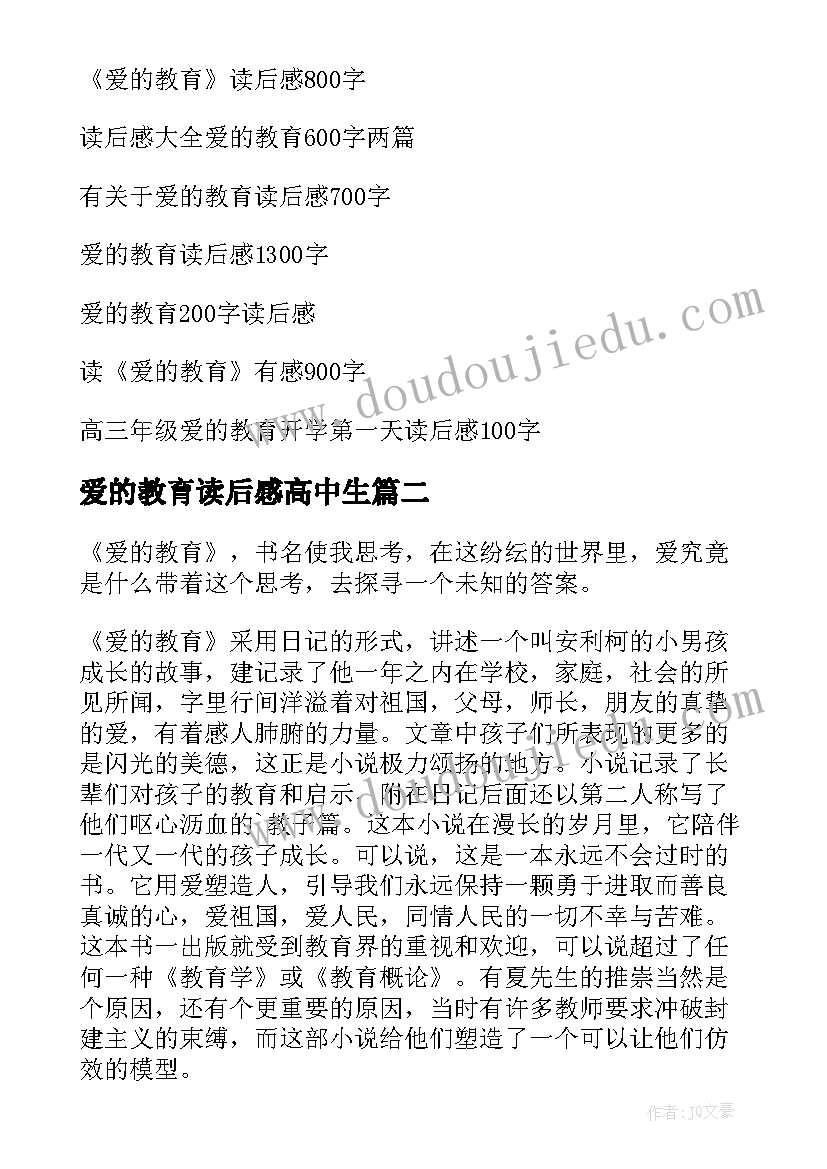 最新爱的教育读后感高中生(通用8篇)