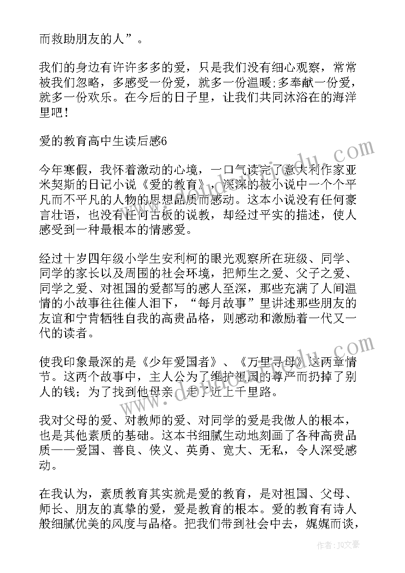 最新爱的教育读后感高中生(通用8篇)