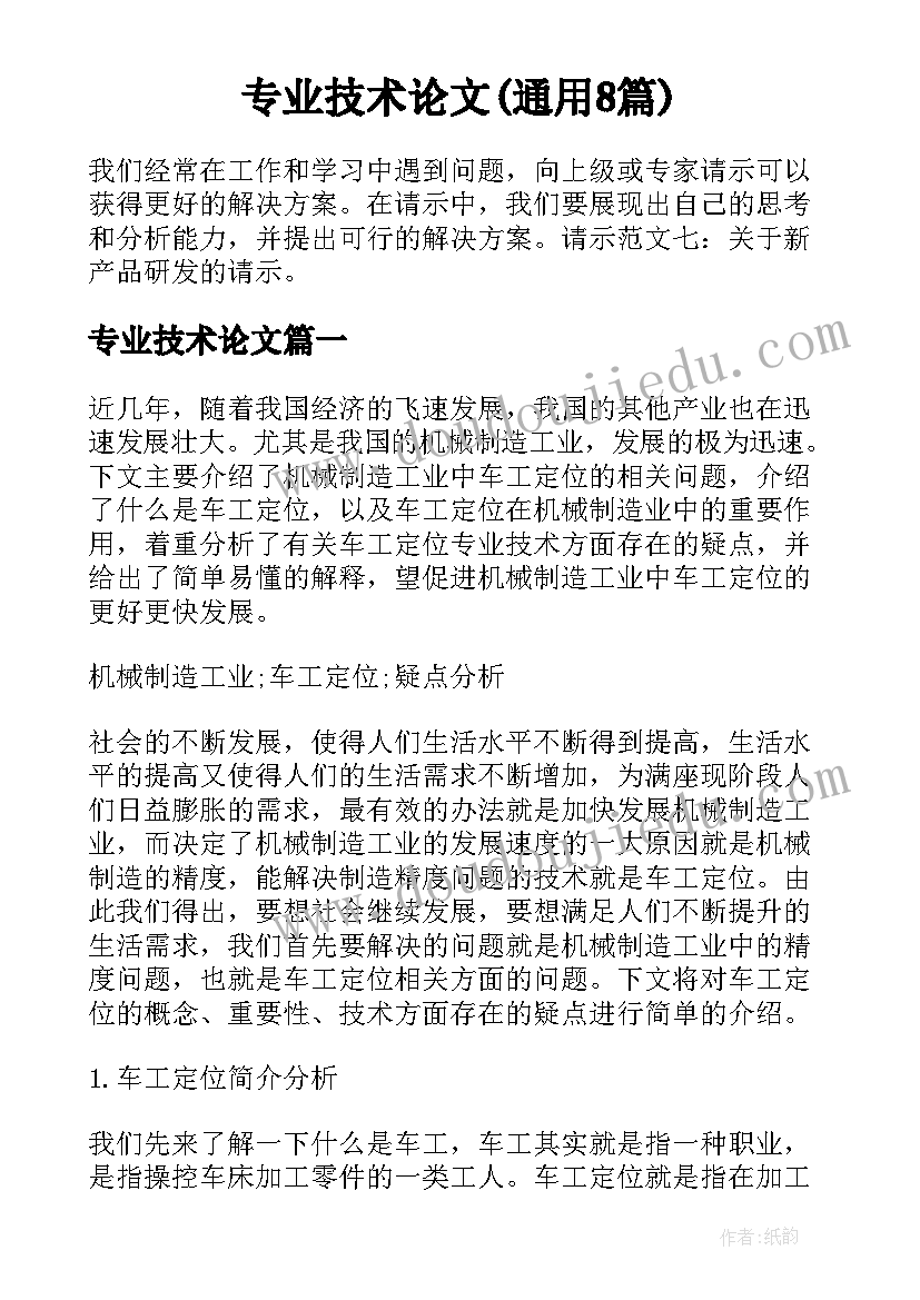 专业技术论文(通用8篇)