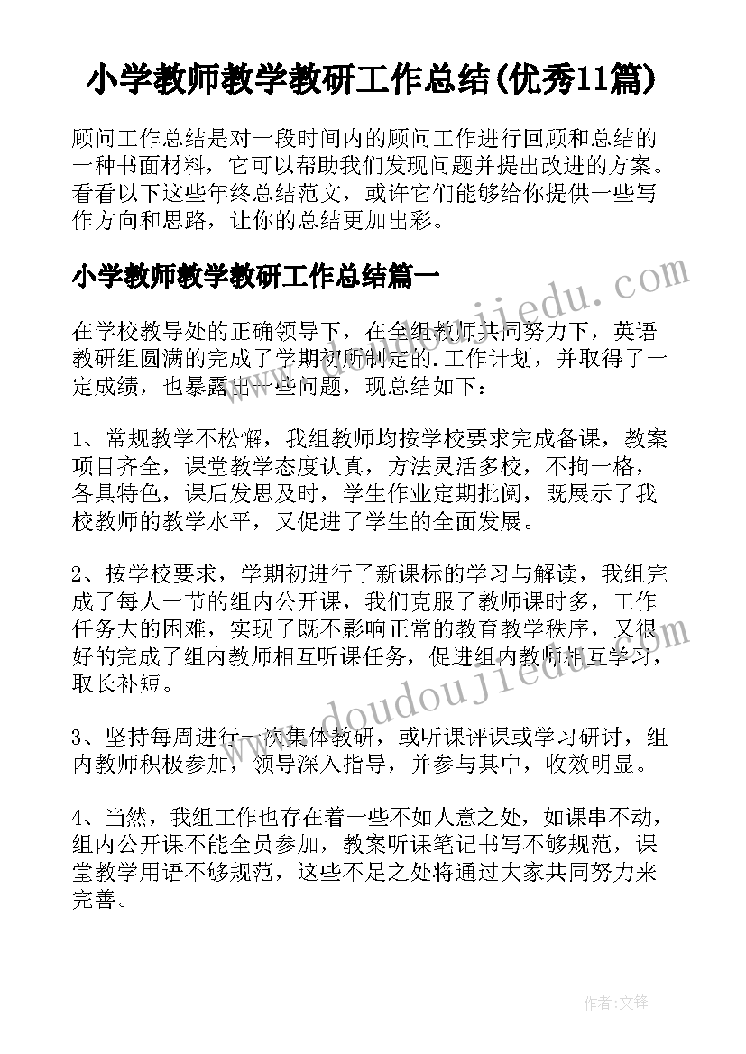 小学教师教学教研工作总结(优秀11篇)