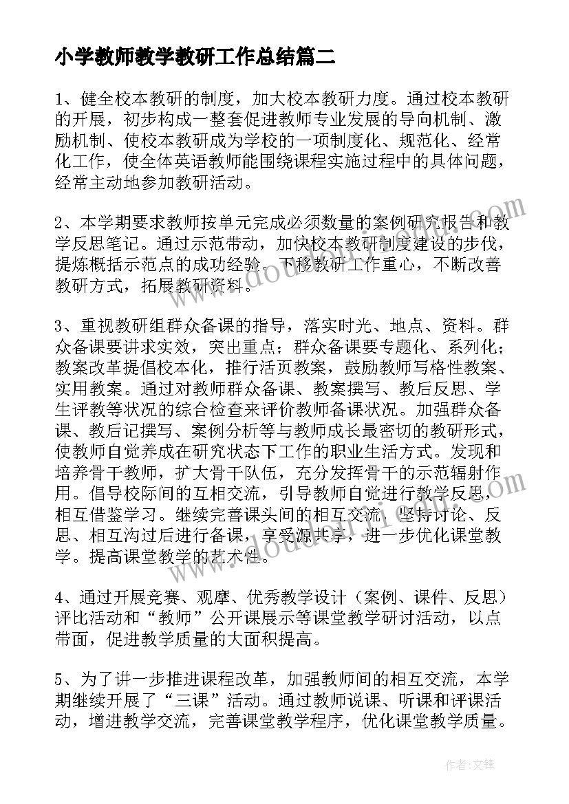 小学教师教学教研工作总结(优秀11篇)