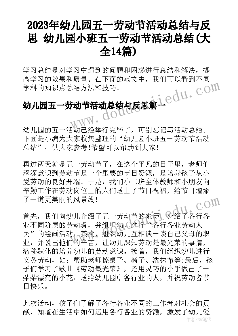 2023年幼儿园五一劳动节活动总结与反思 幼儿园小班五一劳动节活动总结(大全14篇)