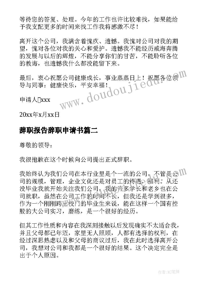 最新辞职报告辞职申请书(汇总12篇)