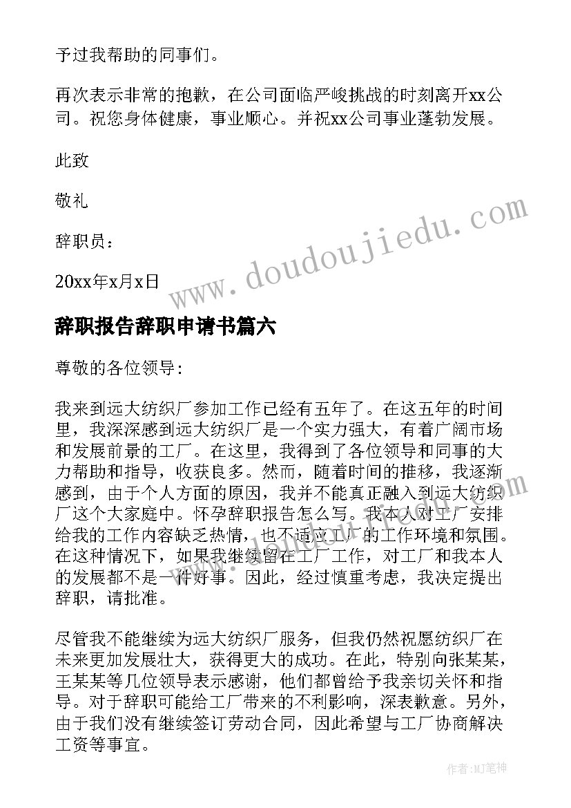 最新辞职报告辞职申请书(汇总12篇)