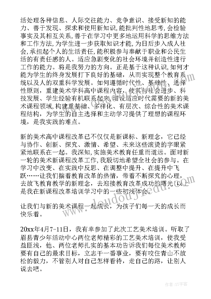 最新美术学科培训感悟 美术课程培训学习心得(精选9篇)