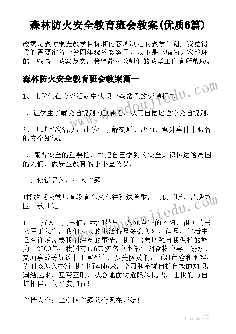 森林防火安全教育班会教案(优质6篇)