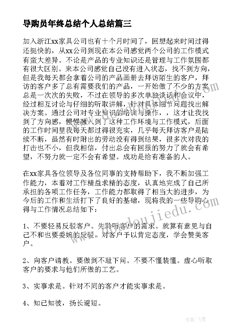 最新导购员年终总结个人总结(优秀16篇)