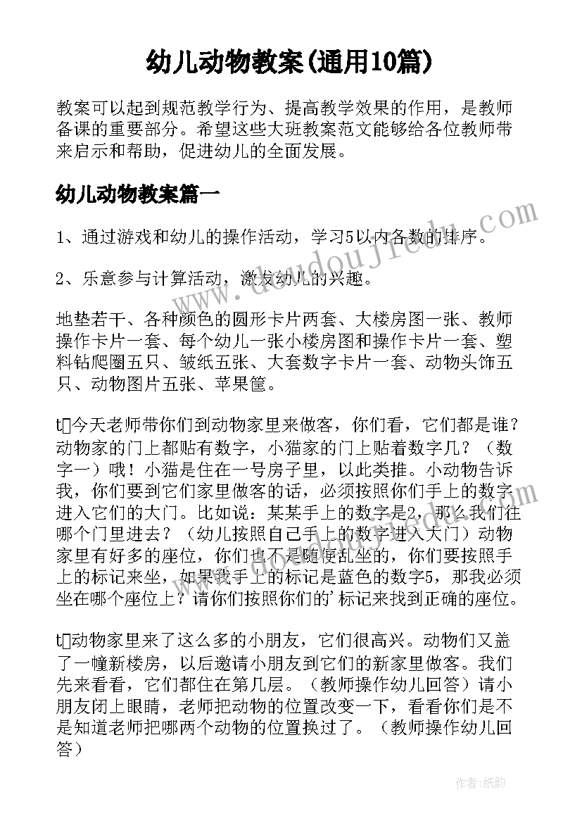 幼儿动物教案(通用10篇)