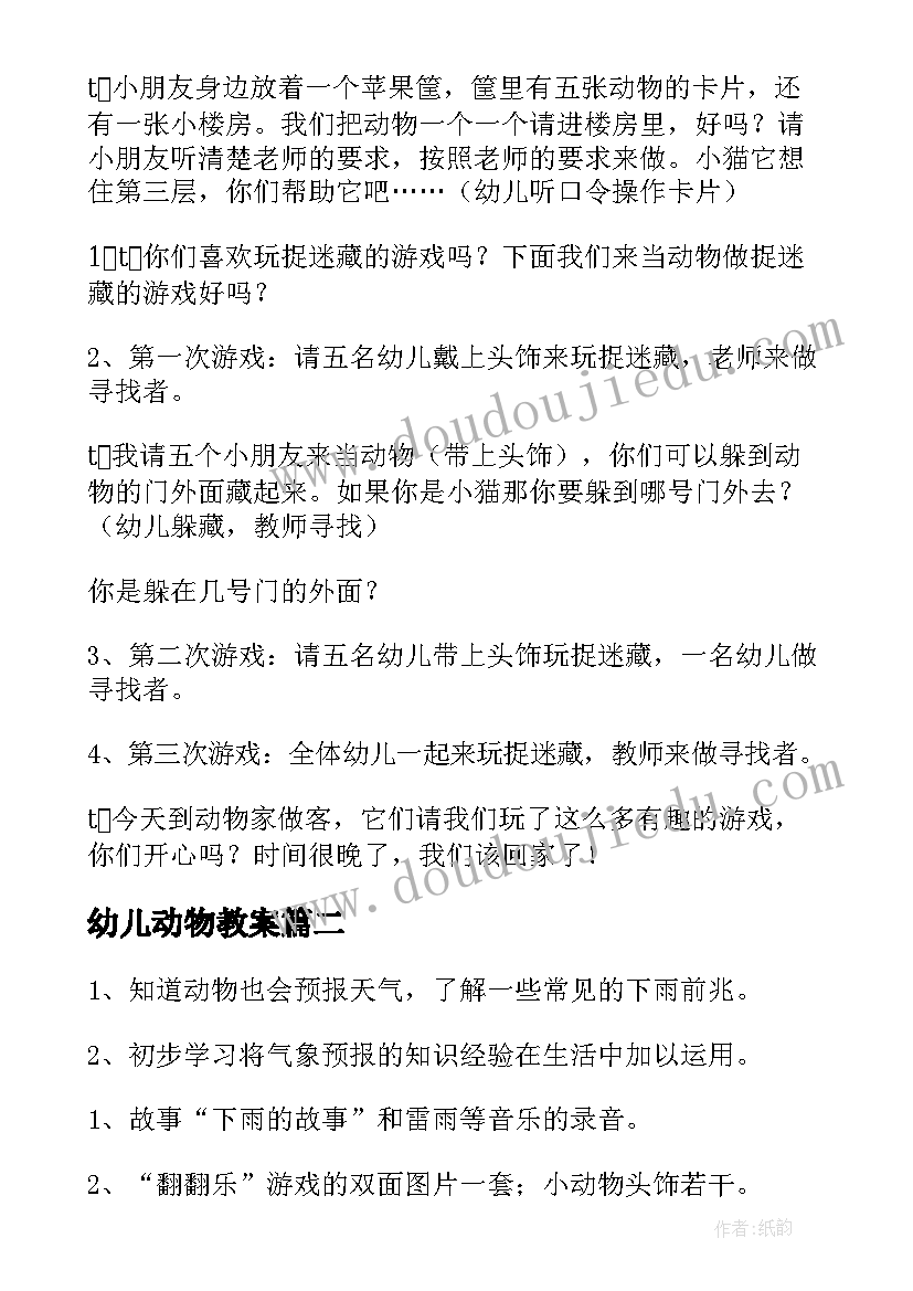 幼儿动物教案(通用10篇)