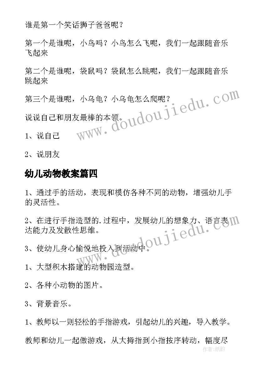 幼儿动物教案(通用10篇)