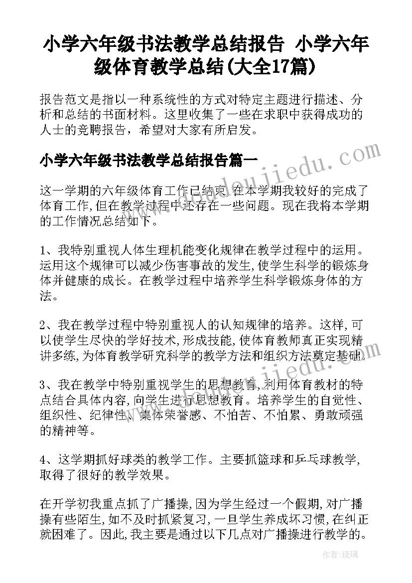 小学六年级书法教学总结报告 小学六年级体育教学总结(大全17篇)