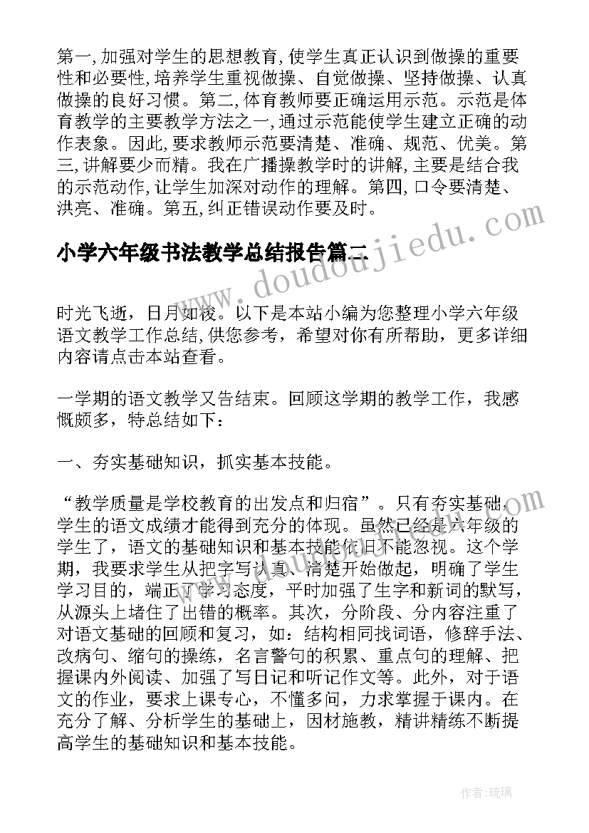 小学六年级书法教学总结报告 小学六年级体育教学总结(大全17篇)