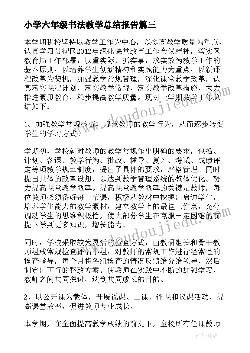 小学六年级书法教学总结报告 小学六年级体育教学总结(大全17篇)