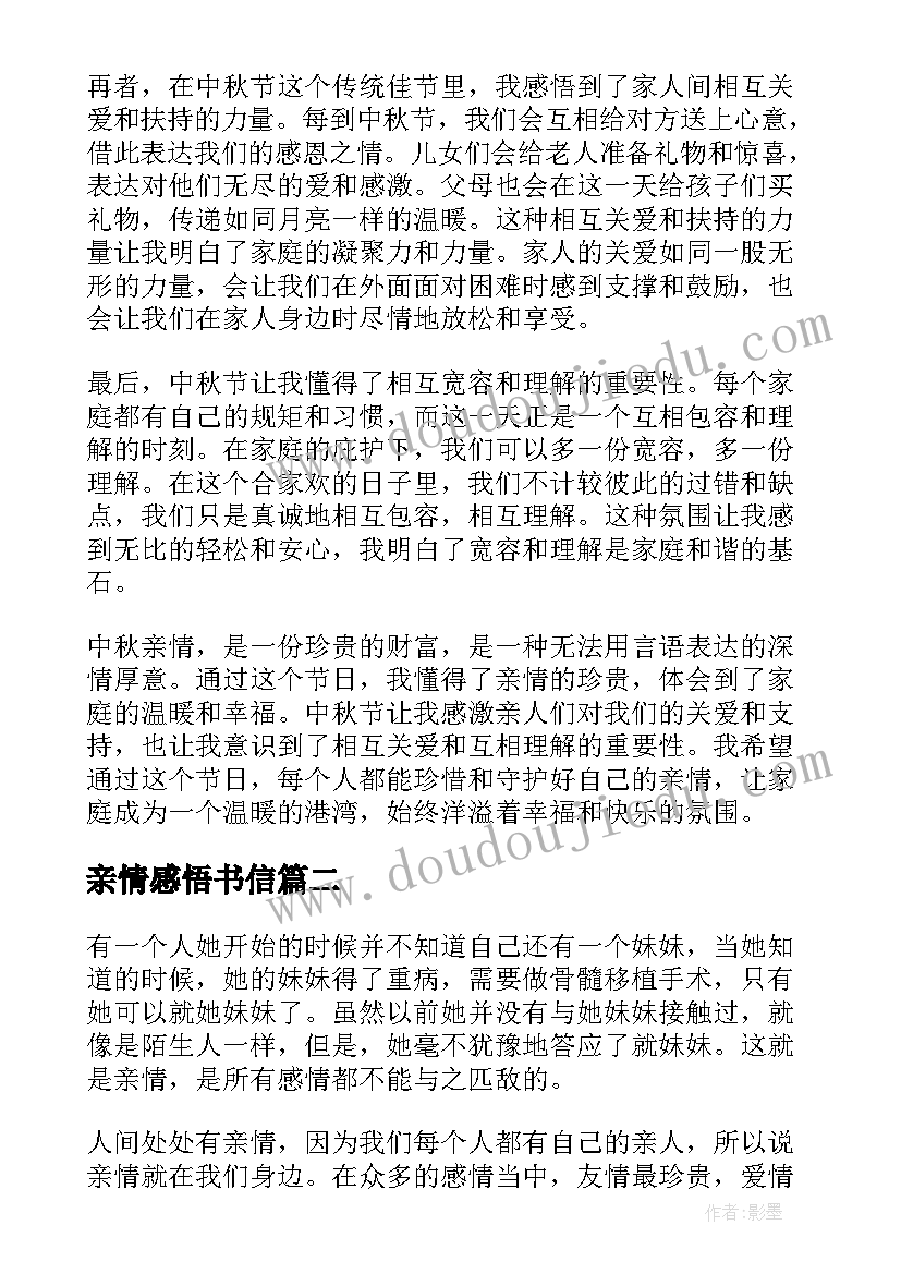 亲情感悟书信(实用13篇)