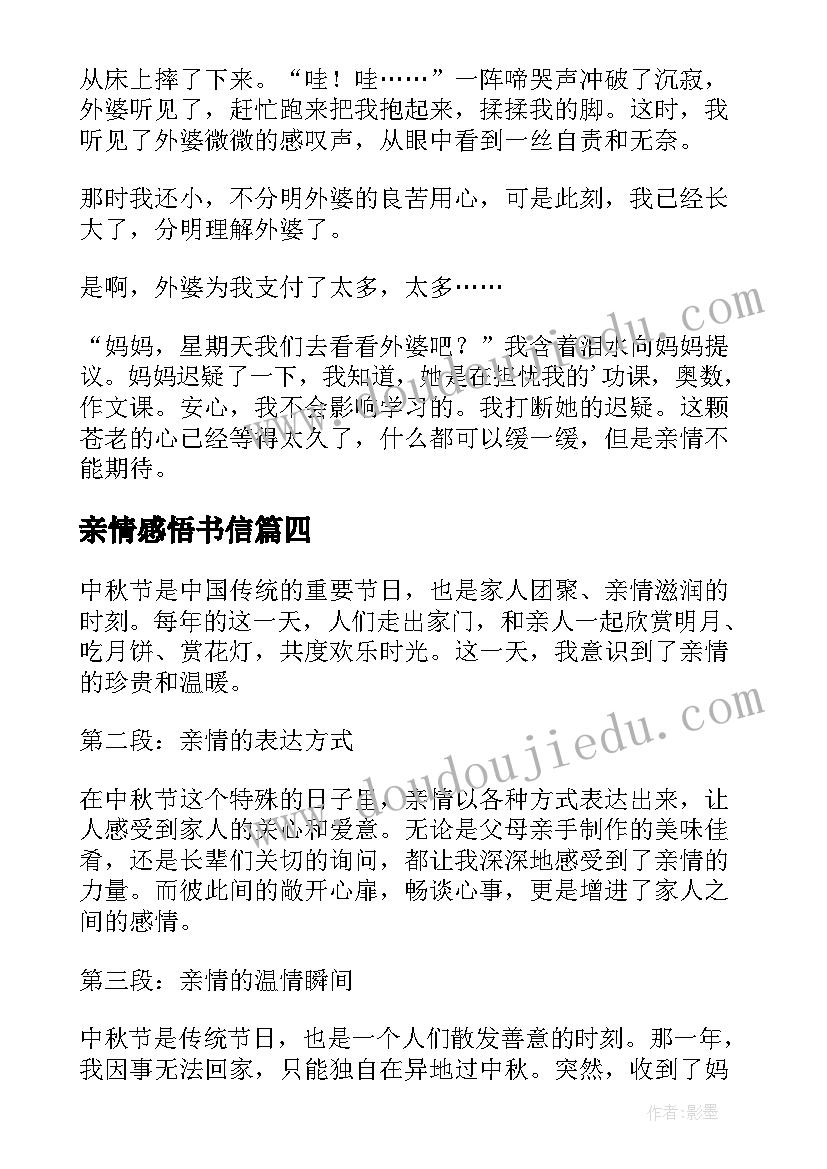 亲情感悟书信(实用13篇)