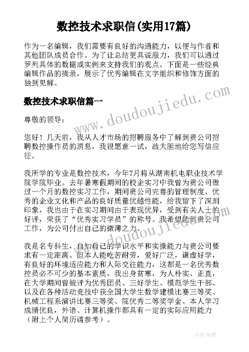 数控技术求职信(实用17篇)