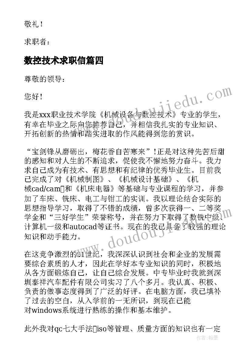 数控技术求职信(实用17篇)