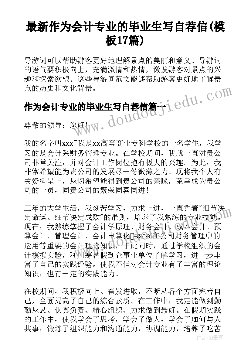 最新作为会计专业的毕业生写自荐信(模板17篇)