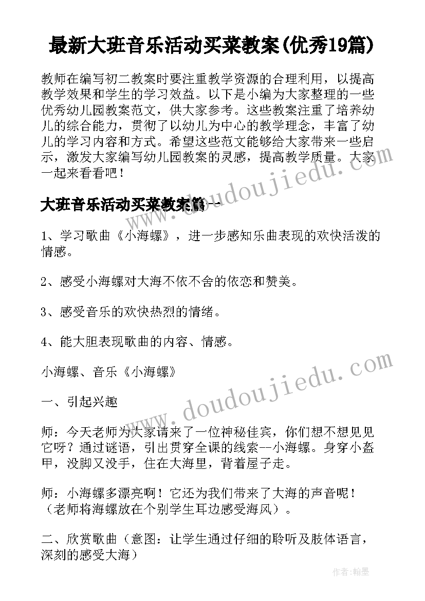 最新大班音乐活动买菜教案(优秀19篇)