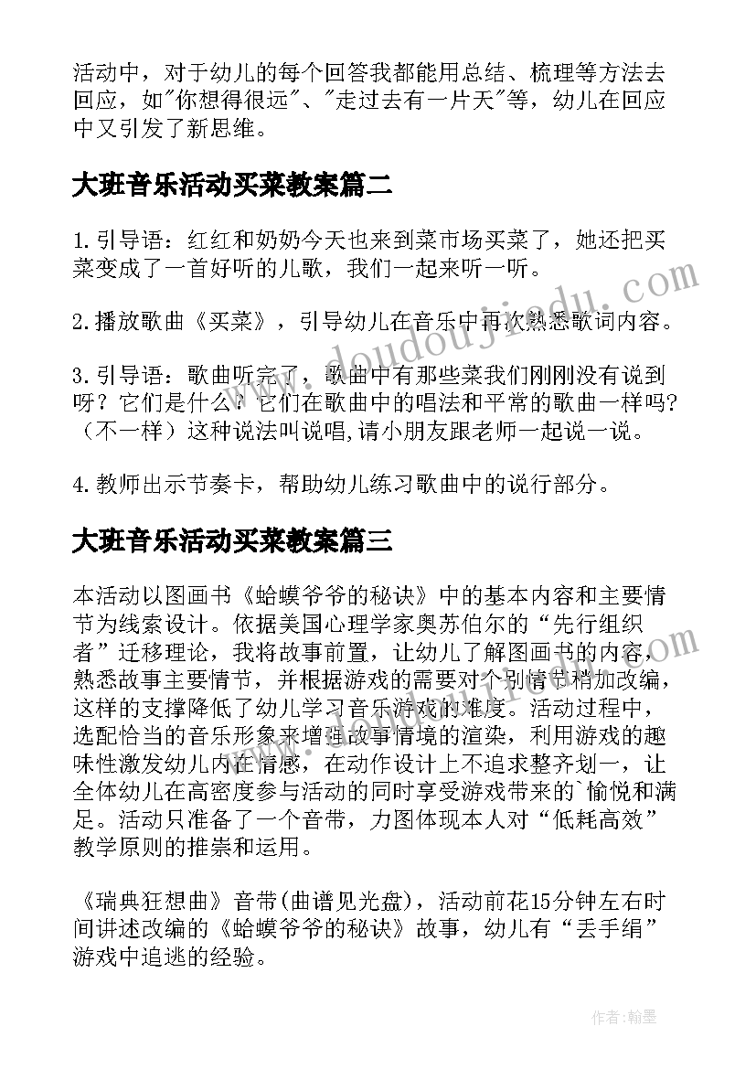 最新大班音乐活动买菜教案(优秀19篇)