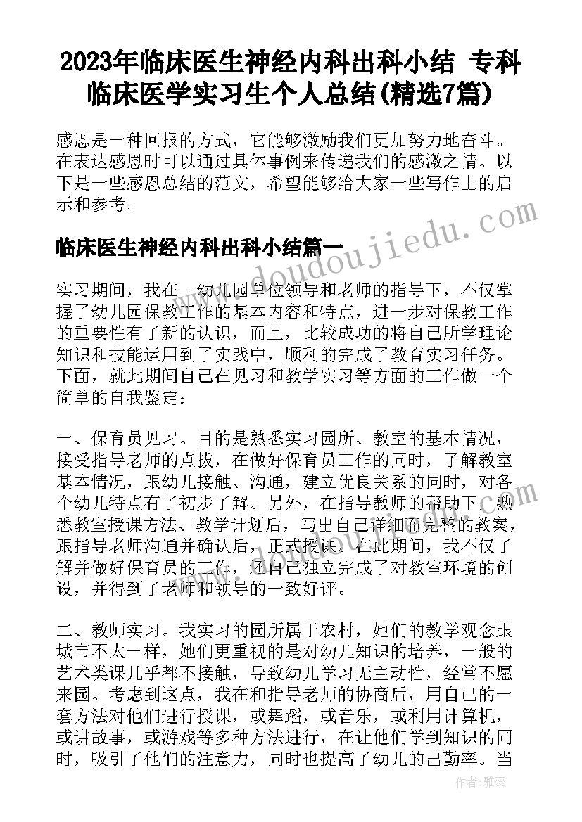 2023年临床医生神经内科出科小结 专科临床医学实习生个人总结(精选7篇)