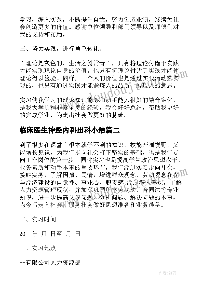 2023年临床医生神经内科出科小结 专科临床医学实习生个人总结(精选7篇)