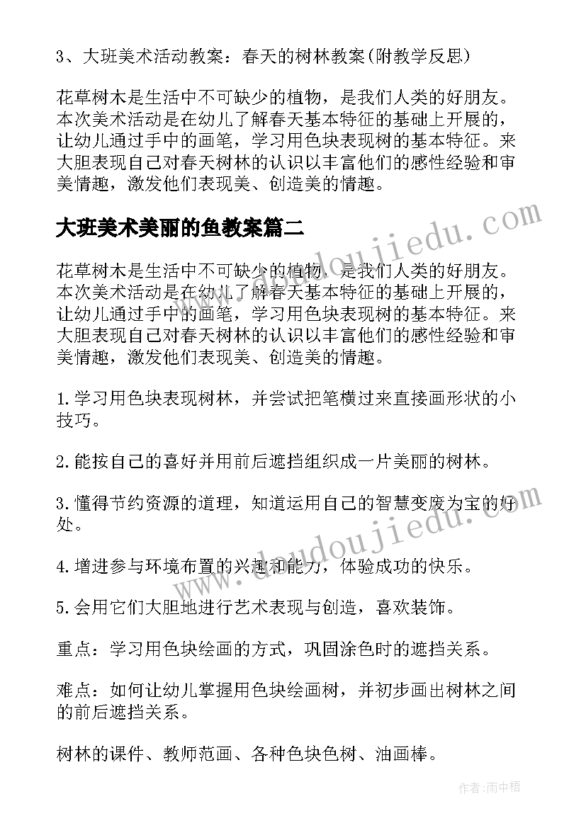 大班美术美丽的鱼教案 大班美术教案美丽的树林(大全16篇)