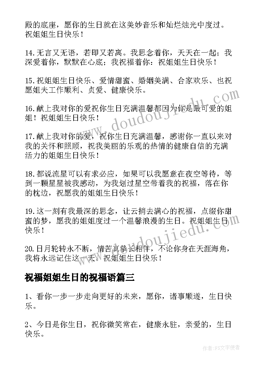 最新祝福姐姐生日的祝福语(精选11篇)