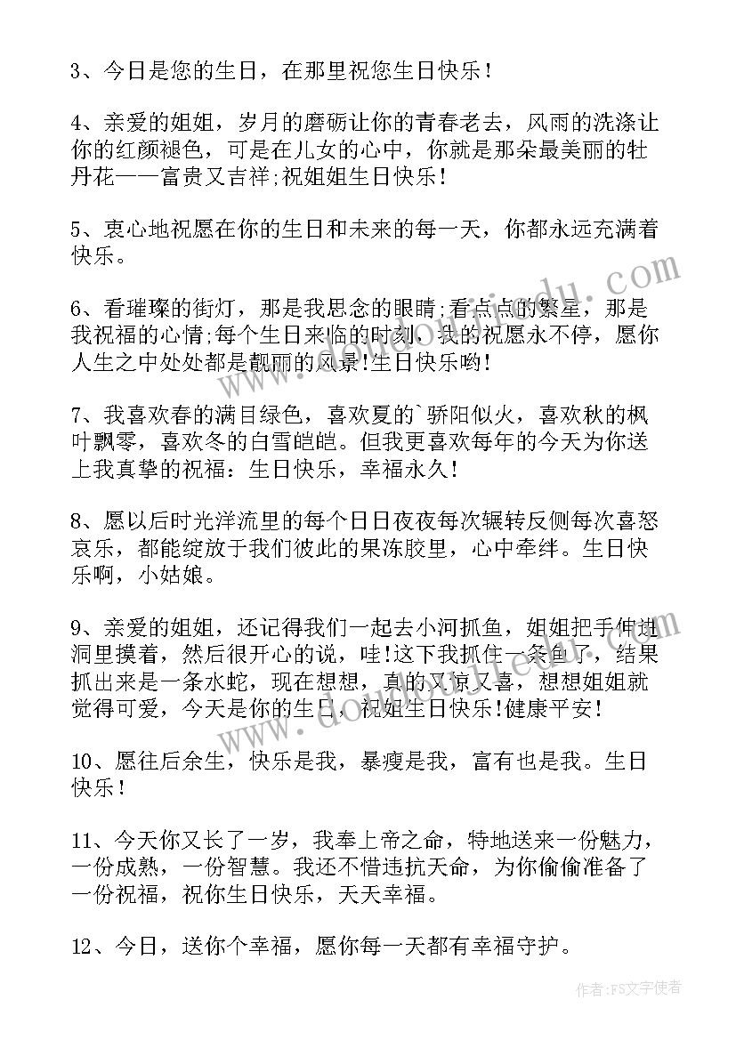 最新祝福姐姐生日的祝福语(精选11篇)