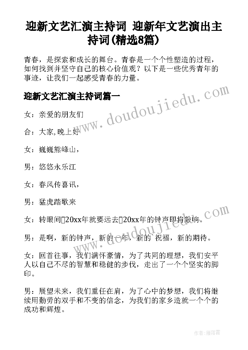 迎新文艺汇演主持词 迎新年文艺演出主持词(精选8篇)