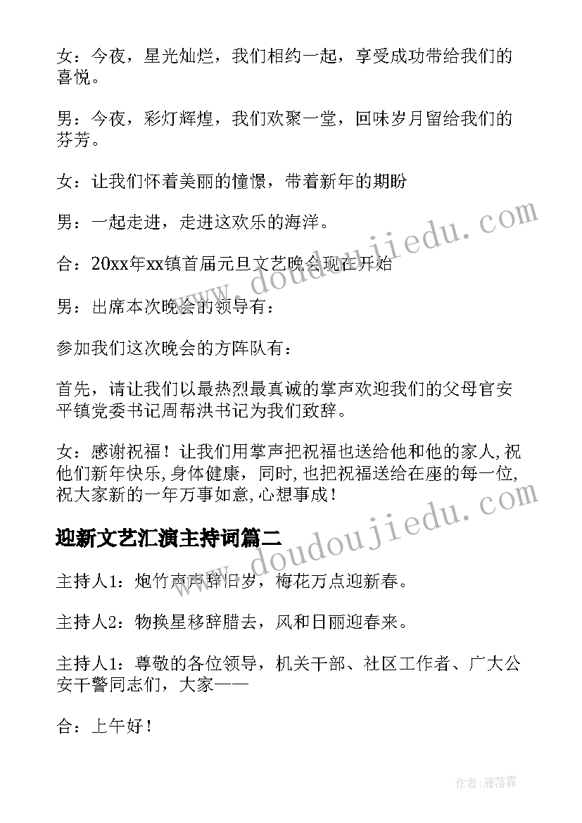 迎新文艺汇演主持词 迎新年文艺演出主持词(精选8篇)