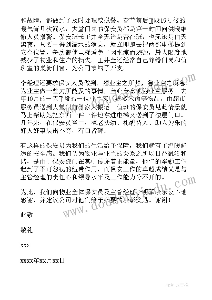 给业主的一封表扬信(优秀8篇)