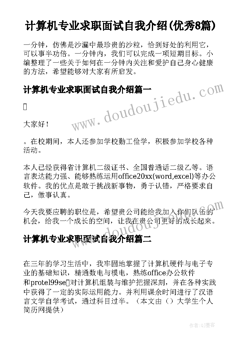 计算机专业求职面试自我介绍(优秀8篇)