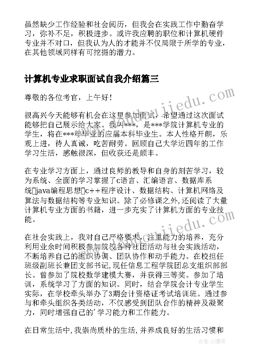 计算机专业求职面试自我介绍(优秀8篇)