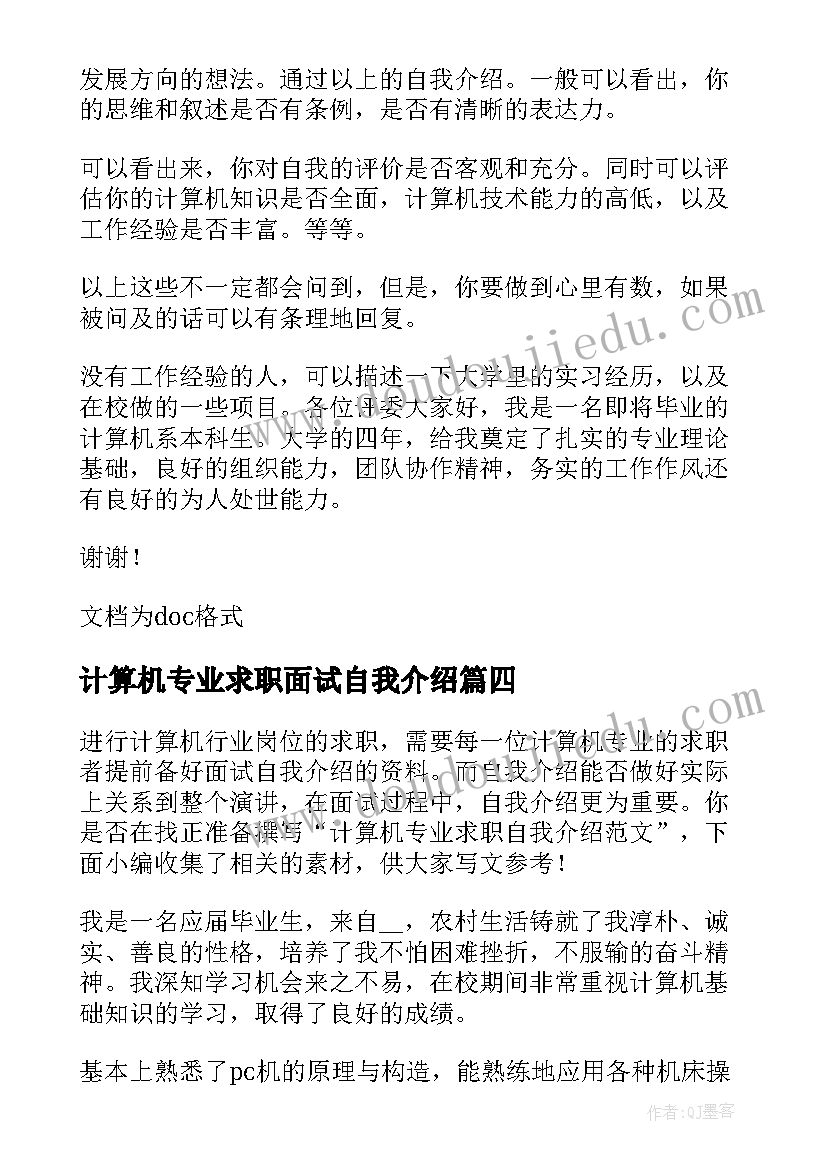 计算机专业求职面试自我介绍(优秀8篇)