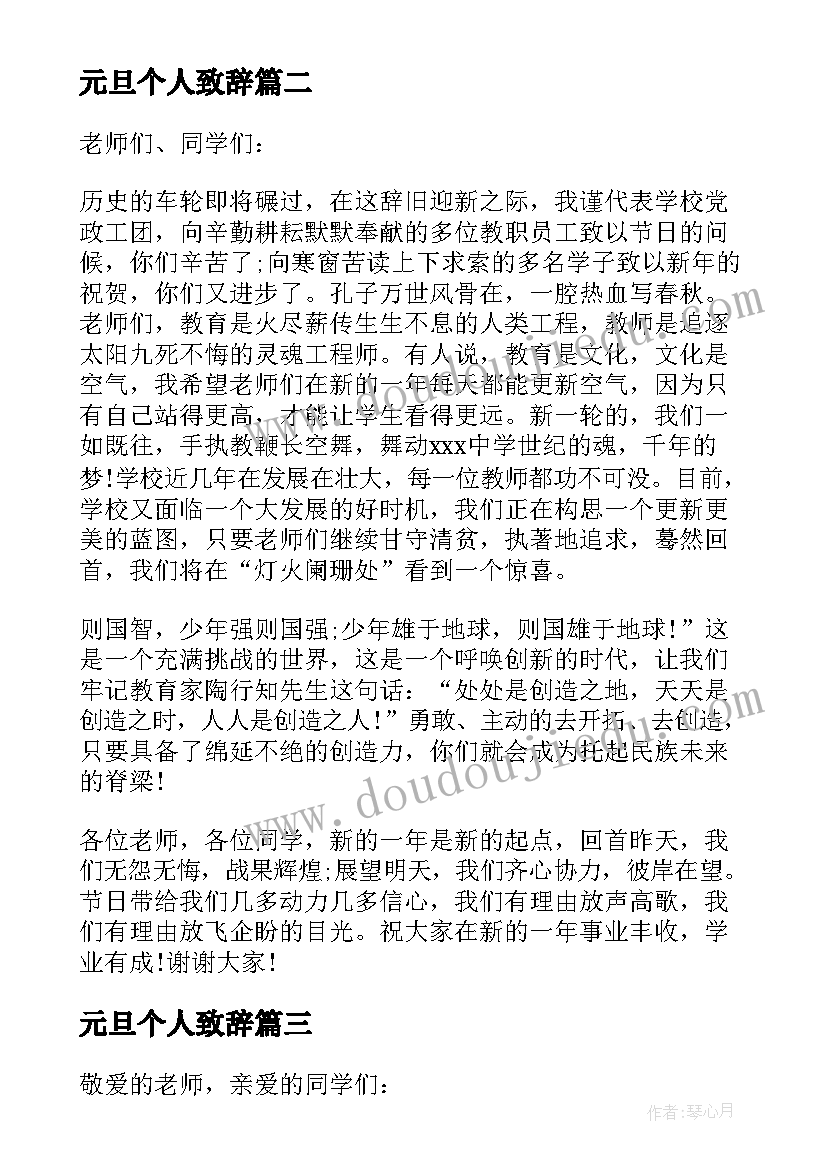 最新元旦个人致辞 元旦个人致辞讲话稿元旦晚会致辞演讲(通用8篇)