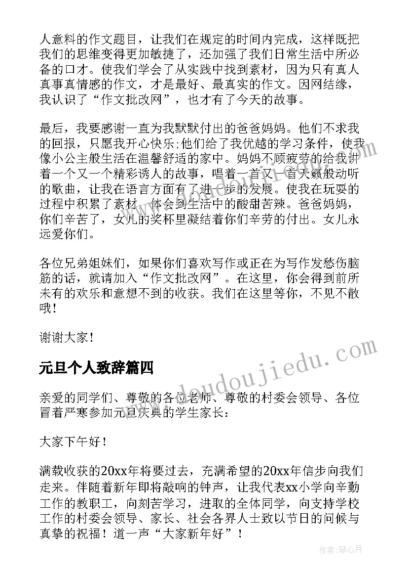 最新元旦个人致辞 元旦个人致辞讲话稿元旦晚会致辞演讲(通用8篇)