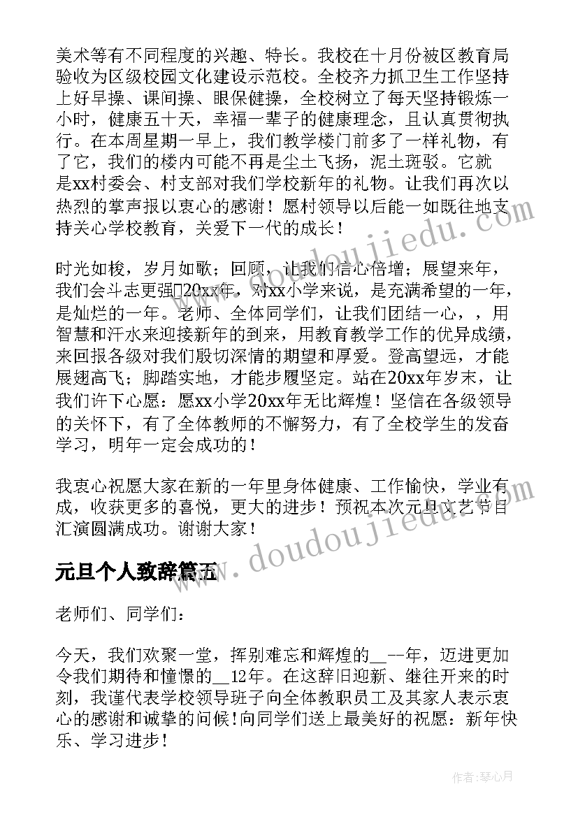 最新元旦个人致辞 元旦个人致辞讲话稿元旦晚会致辞演讲(通用8篇)