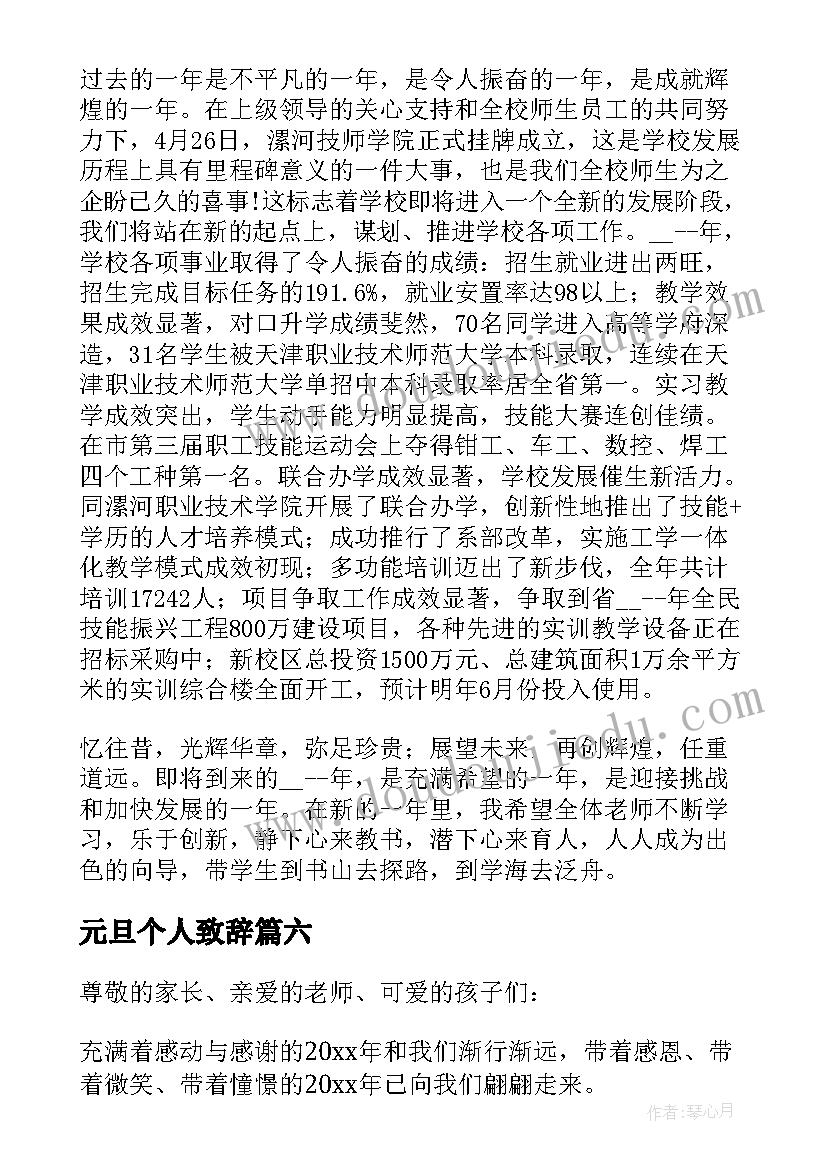 最新元旦个人致辞 元旦个人致辞讲话稿元旦晚会致辞演讲(通用8篇)