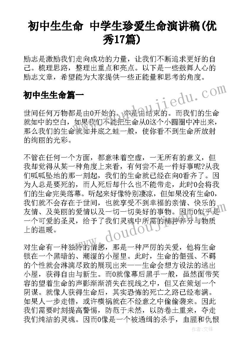 初中生生命 中学生珍爱生命演讲稿(优秀17篇)