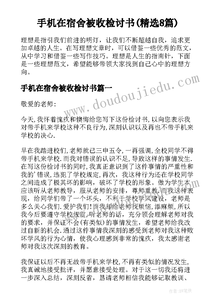 手机在宿舍被收检讨书(精选8篇)