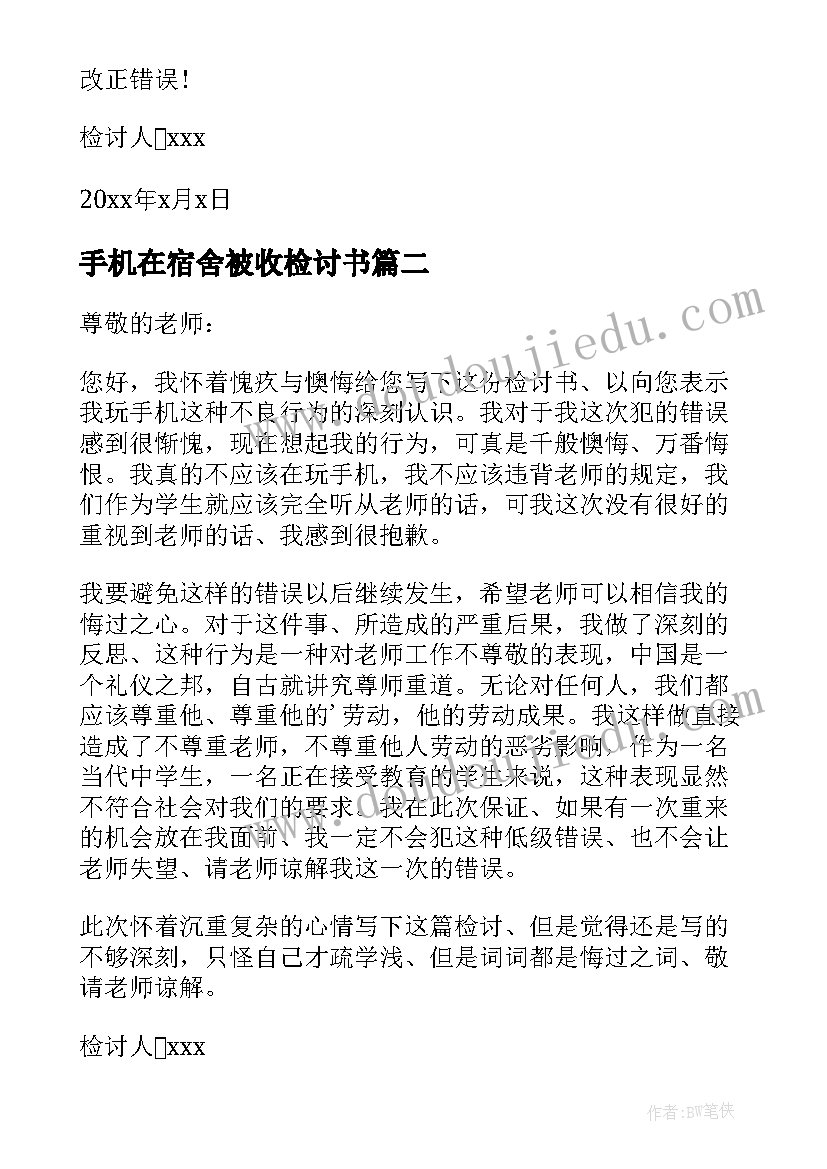 手机在宿舍被收检讨书(精选8篇)