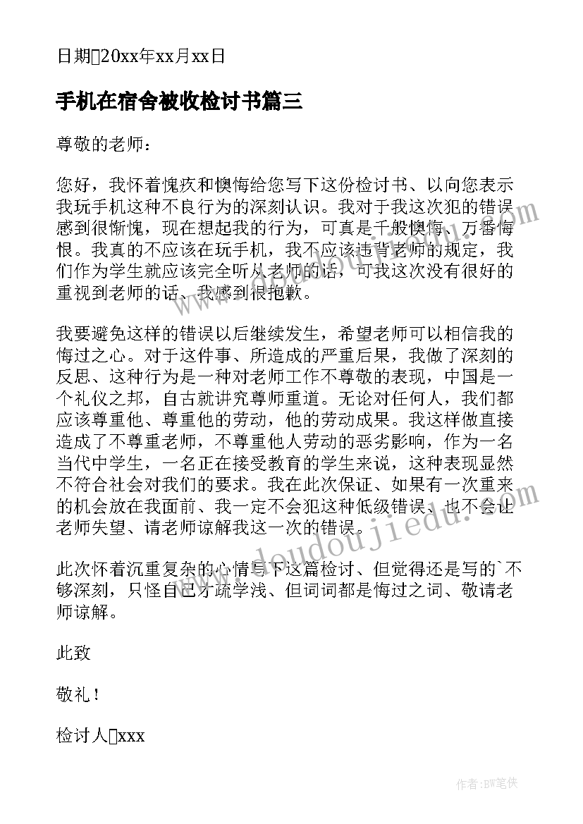 手机在宿舍被收检讨书(精选8篇)